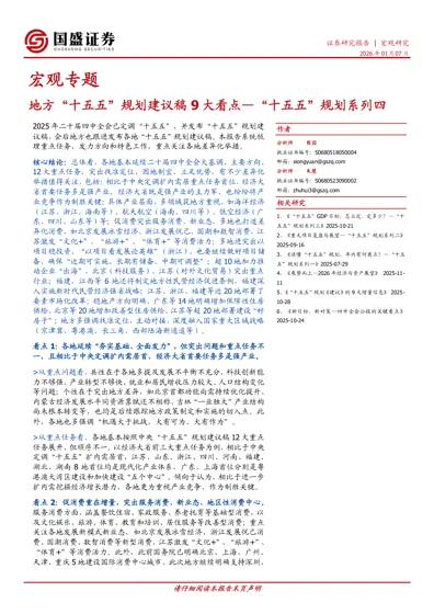 地方“十五五”规划建议稿9大看点—“十五五”规划系列四封面