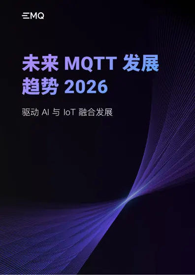 2026 年及未来MQTT 发展趋势：驱动AI 与IoT 融合发展封面