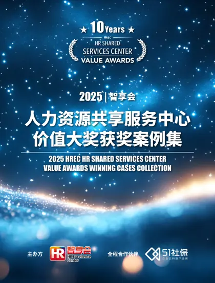 2025 智享会人力资源共享服务中心价值大奖获奖案例集封面