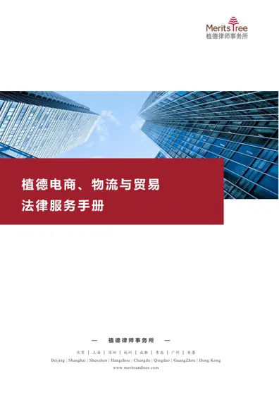 植德电商、物流与贸易法律服务手册封面