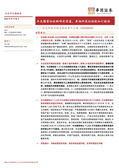 丰光精密拟收购唯实深蓝,秉扬科技拟控股知行股份——北交所收并购月跟踪第十三期(20260630)封面