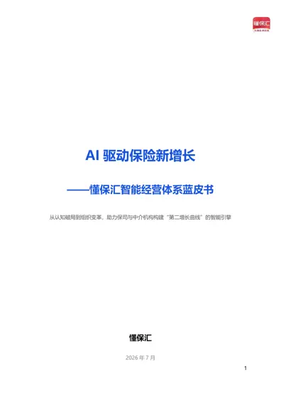 AI 驱动保险新增长 ——懂保汇智能经营体系蓝皮书封面