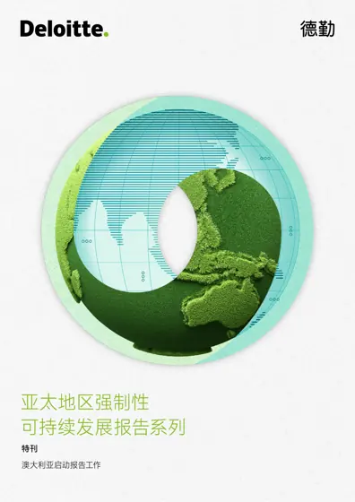 亚太地区强制性可持续发展报告系列特刊——澳大利亚启动报告工作封面
