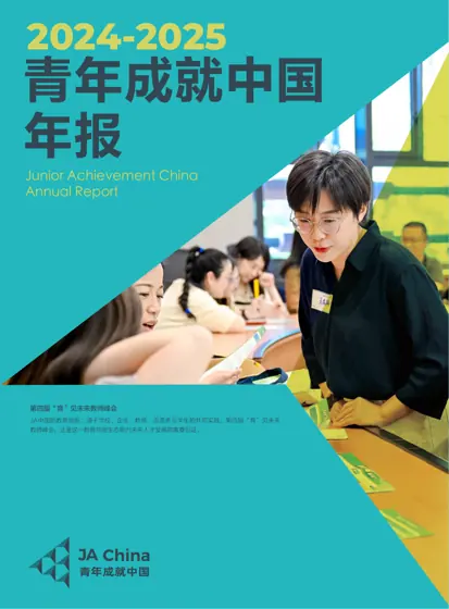 2024-2025 Junior Achievement China Annual Report 青年成就中国年度报告封面