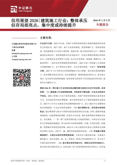 建筑施工行业：整体承压但存局部亮点，集中度或持续提升封面