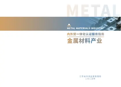 江苏省市场监督管理局：2025内外贸一体化认证服务指南-金属材料产业封面