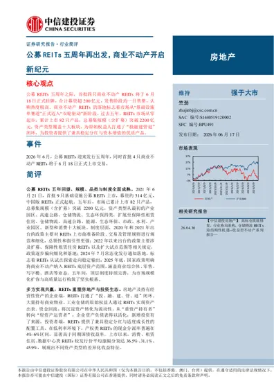 公募REITs 五周年再出发，商业不动产开启新纪元封面