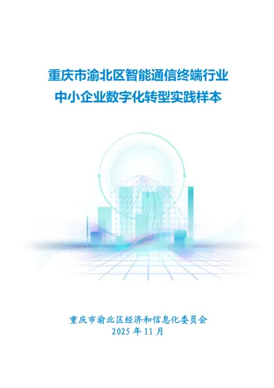 重庆市渝北区智能通信终端行业中小企业数字化转型实践样本封面
