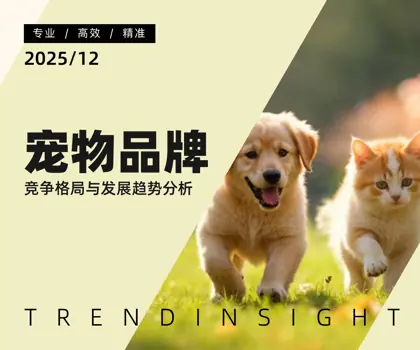 宠物品牌竞争格局与发展趋势分析封面