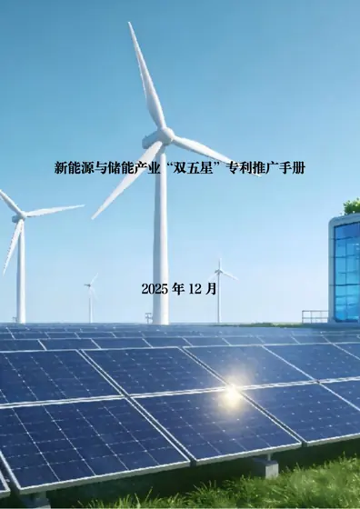 新能源与储能产业“双五星”专利推广手册封面