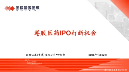 港股医药IPO打新机会封面