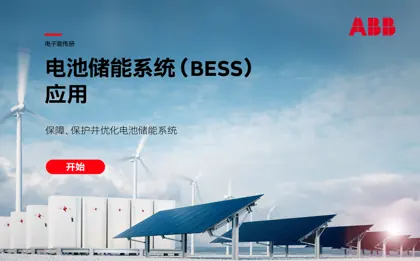 电池储能系统(BESS)应用 保障、保护并优化电池储能系统封面