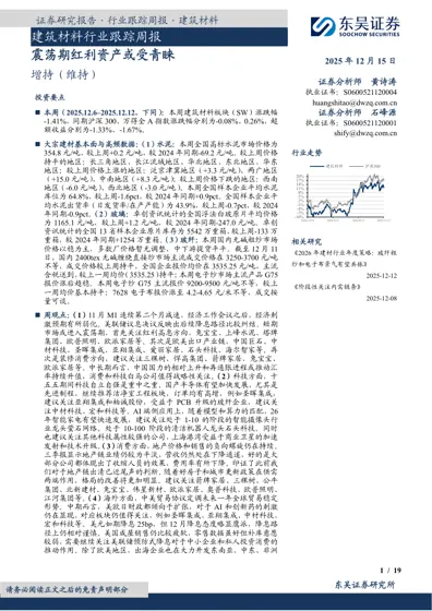 建筑材料行业跟踪周报：震荡期红利资产或受青睐封面