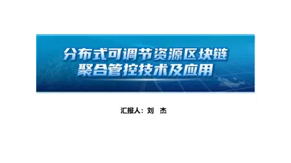 分布式可调节资源区块链聚合管控技术及应用封面