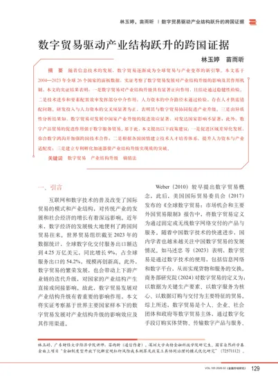 数字贸易驱动产业结构跃升的跨国证据封面
