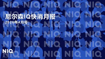 尼尔森IQ快消月报2026年4月号封面