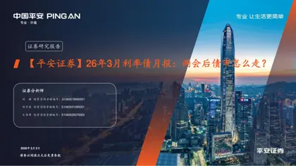 26年3月利率债月报：两会后债市怎么走？封面