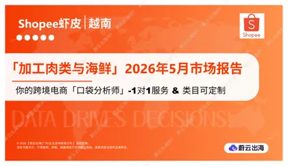 越南 - Shopee虾皮 - 2026年 - 加工肉类与海鲜 - 5月市场动态报告 - 蔚云出海封面