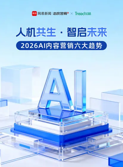 2026AI内容营销六大趋势封面