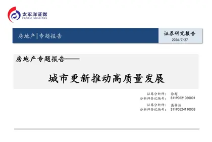城市更新推动高质量发展——房地产专题报告封面