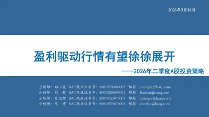 盈利驱动行情有望徐徐展开——2026年二季度A股投资策略封面