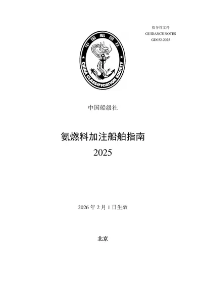 氨燃料加注船舶指南封面
