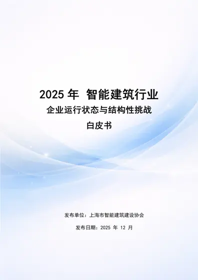 2025年智能建筑行业企业运行状态与结构性挑战白皮书封面
