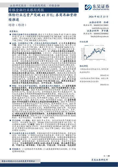 非银金融行业跟踪周报:保险行业总资产突破41万亿;券商再融资持续推进封面