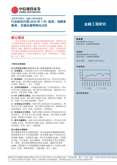 行业轮动月报(2026年7月) 医药、消费者服务、交通运输等相对占优封面
