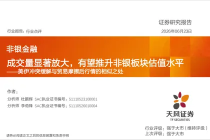 成交量显著放大，有望推升非银板块估值水平——美伊冲突缓解与贸易摩擦后行情的相似之处封面