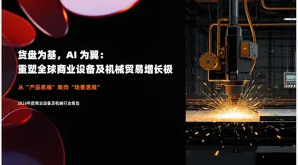 货盘为基,AI为翼: 重塑全球商业设备及机械贸易增长极 从“产品思维”转向“场景思维” 2026年度商业设备及机械行业报告封面