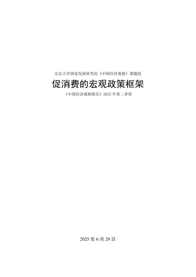 促消费的宏观政策框架封面