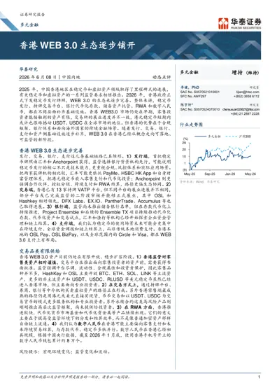 香港WEB 3.0 生态逐步铺开封面