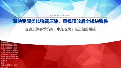 交通运输春季策略:中东变局下航运船舶展望封面