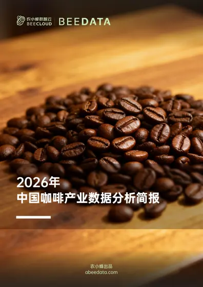 农小蜂：2026年中国咖啡产业数据分析报告封面