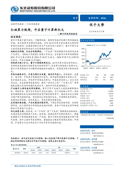 打破算力瓶颈，开启量子计算新纪元——量子科技深度报告封面