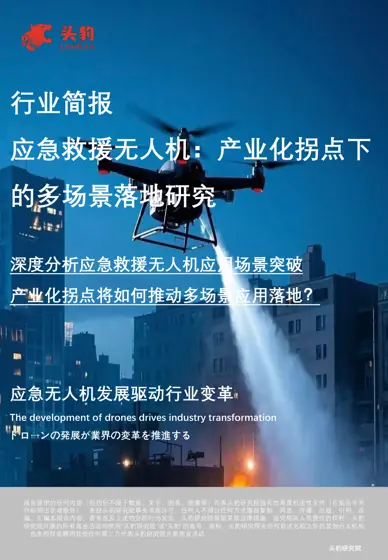 应急救援无人机：产业化拐点下的多场景落地研究封面