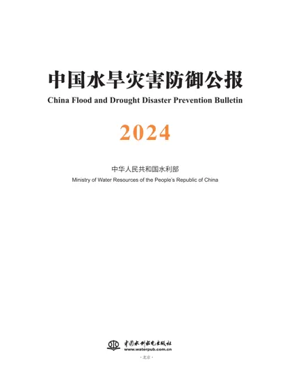 中国水旱灾害防御公报2024封面