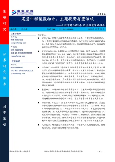 震荡中枢缓慢抬升，主题投资有望活跃——A股市场2025年12月投资策略报告封面