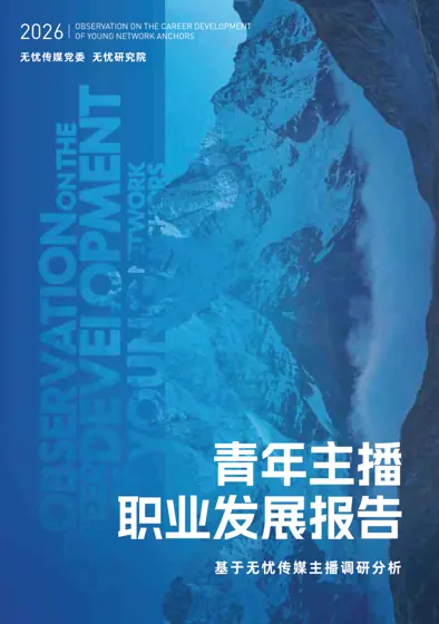 青年主播职业发展报告（2026）封面
