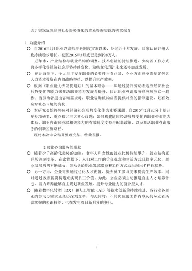 关于实现适应经济社会形势变化的职业咨询实践的研究报告封面