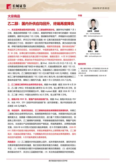 乙二醇:国内外供应均回升,终端再度降负封面