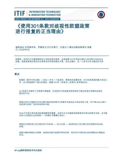 使用301条款对歧视性欧盟政策进行报复的正当理由封面