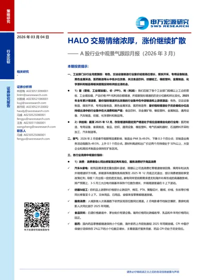 HALO交易情绪浓厚，涨价继续扩散 —— A股行业中观景气跟踪月报（2026年3月）封面