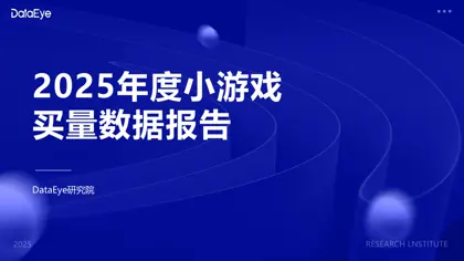 2025年度小游戏买量数据报告封面