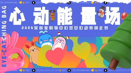2025某商业购物中心双旦心动特别企划封面