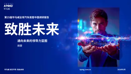 第25届毕马威全球汽车高管中国调研报告封面