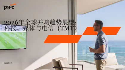 2026年全球并购趋势展望:科技、媒体与电信(TMT)封面