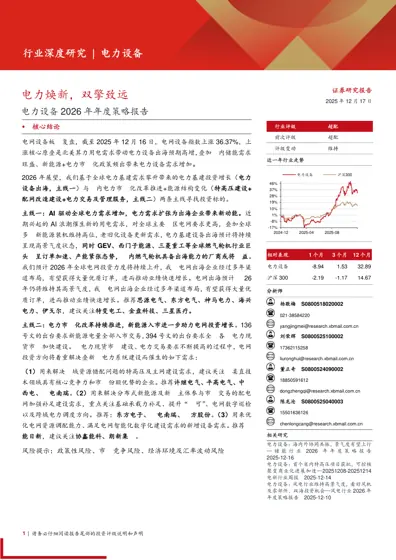 电力焕新，双擎致远：电力设备2026年年度策略报告封面