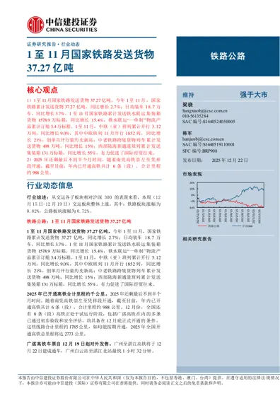 1至11月国家铁路发送货物37.27亿吨封面